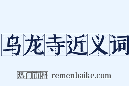 乌龙寺近义词是什么意思的图片